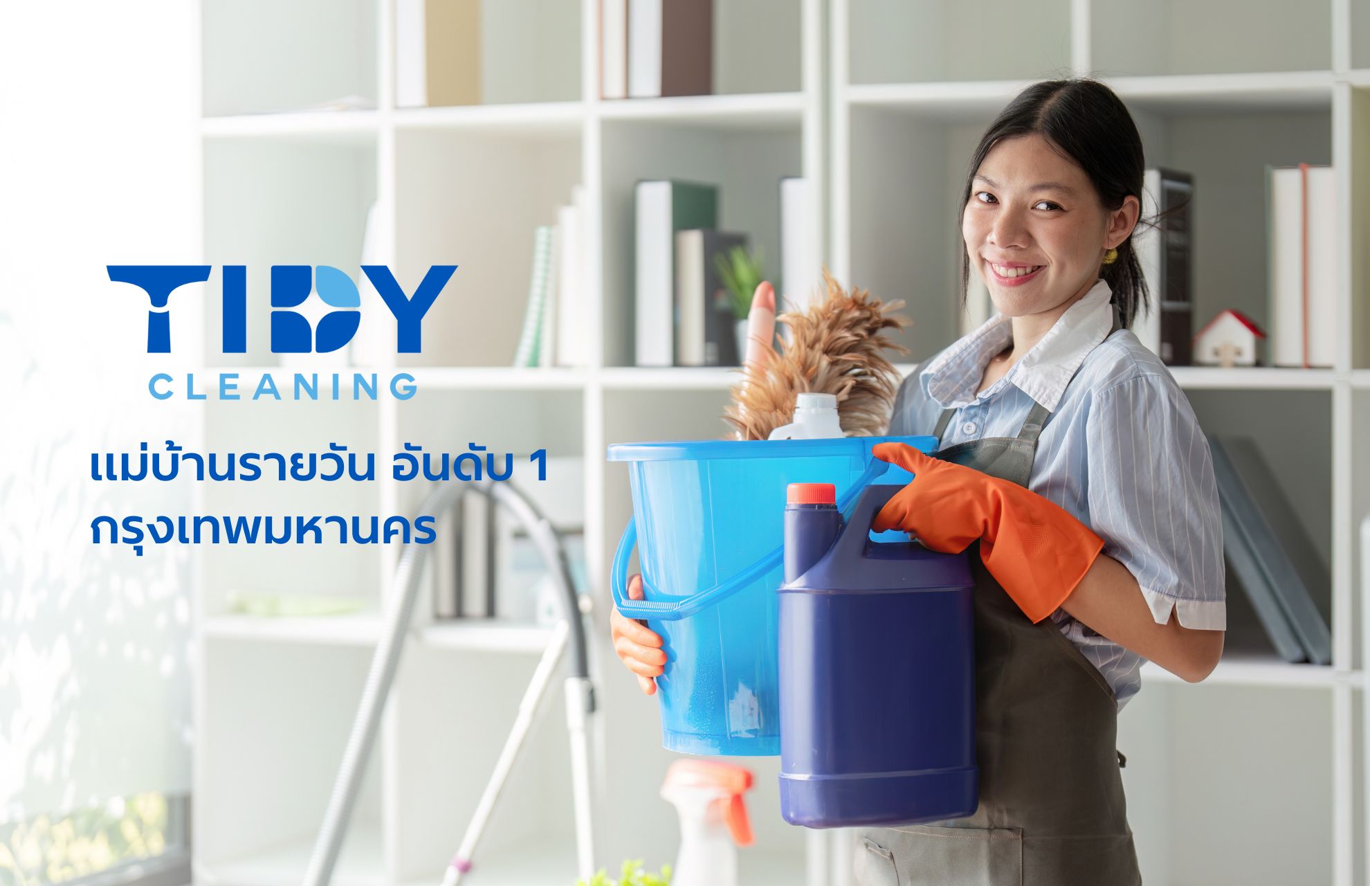 แม่บ้านรายวันอันดับ1 กทม.