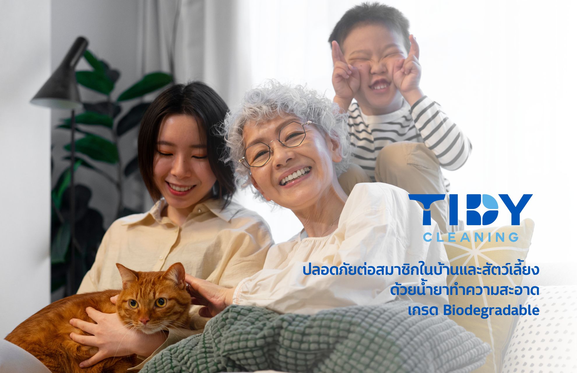 ปลอดภัยต่อสมาชิกในบ้าน